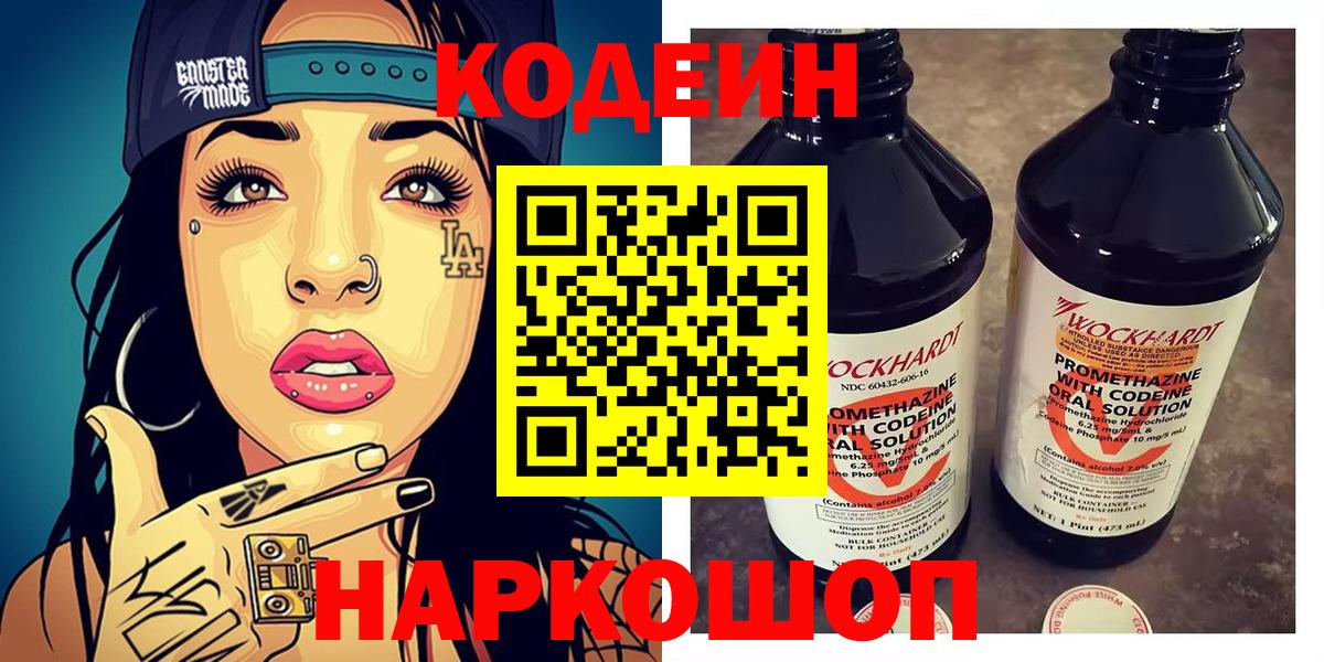 Codein напиток Lean (лин) Барабинск